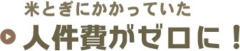 人件費がゼロに