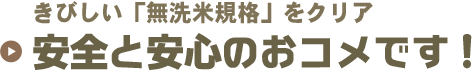 安全と安心のお米です