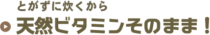 天然ビタミンそのまま